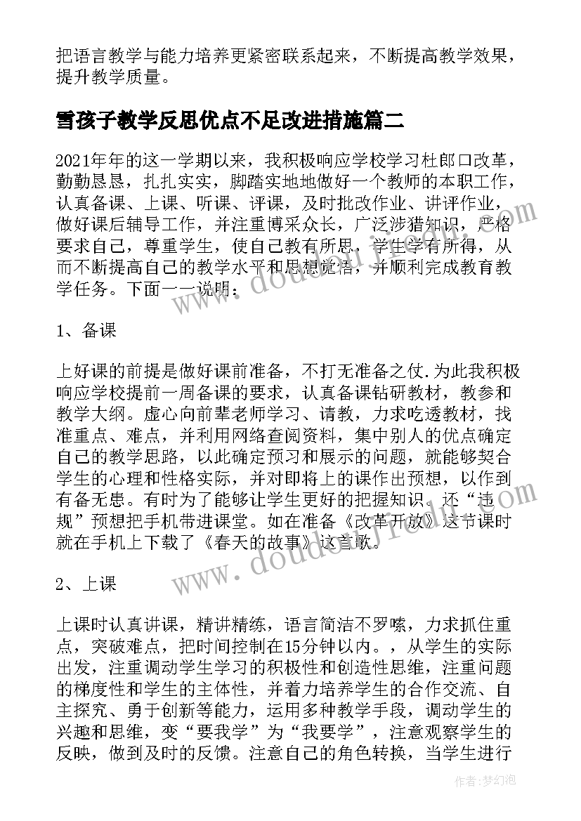 雪孩子教学反思优点不足改进措施(模板6篇)