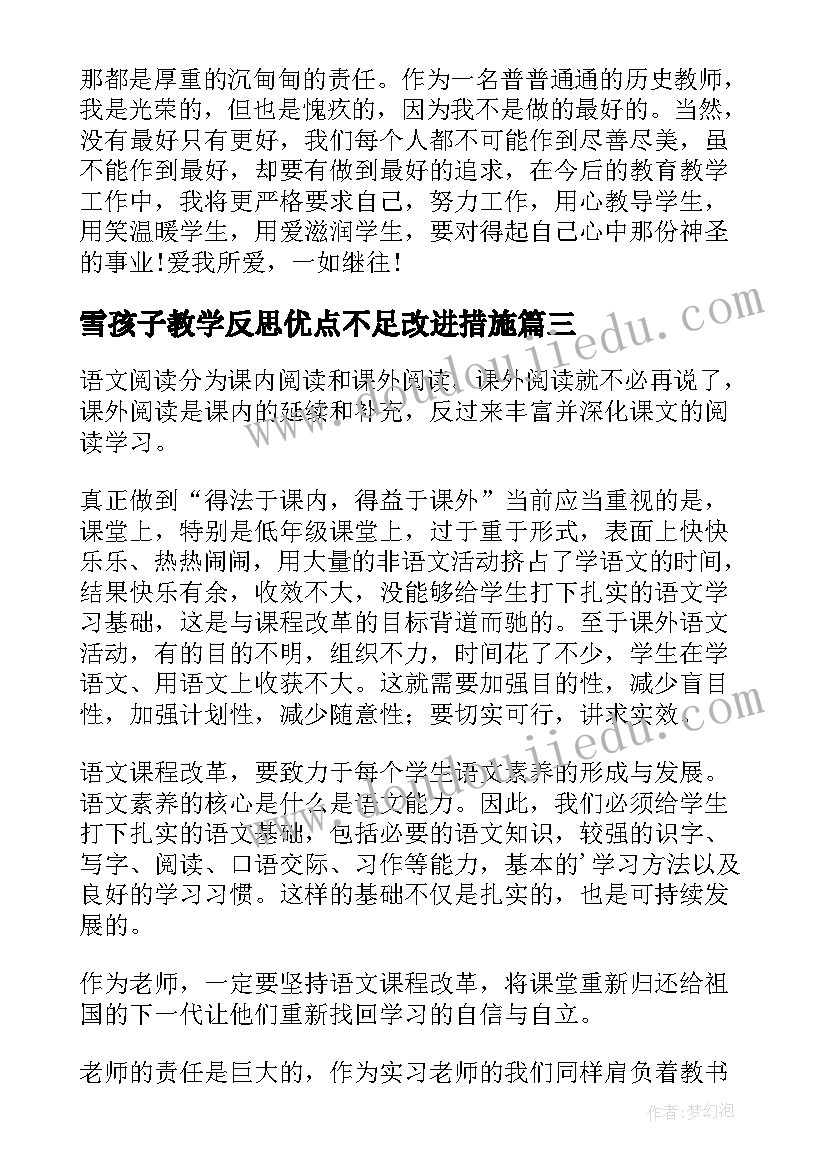 雪孩子教学反思优点不足改进措施(模板6篇)