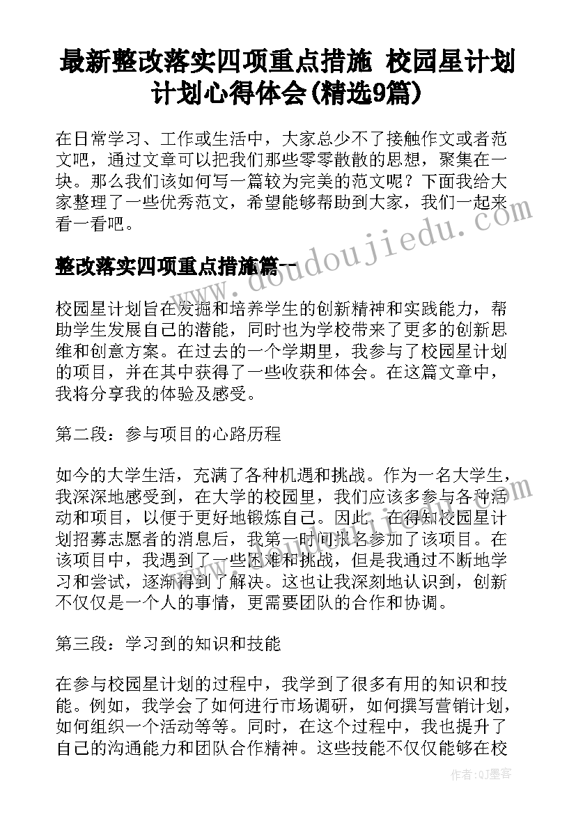 最新整改落实四项重点措施 校园星计划计划心得体会(精选9篇)