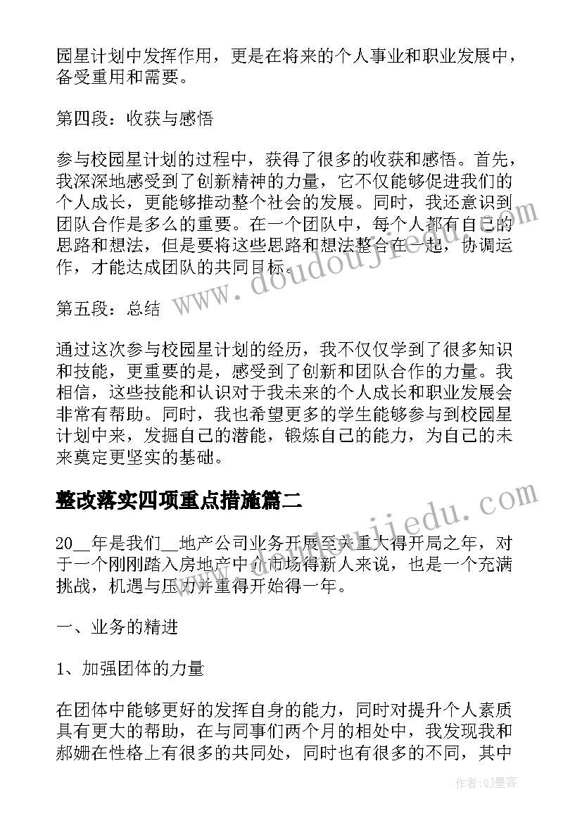 最新整改落实四项重点措施 校园星计划计划心得体会(精选9篇)