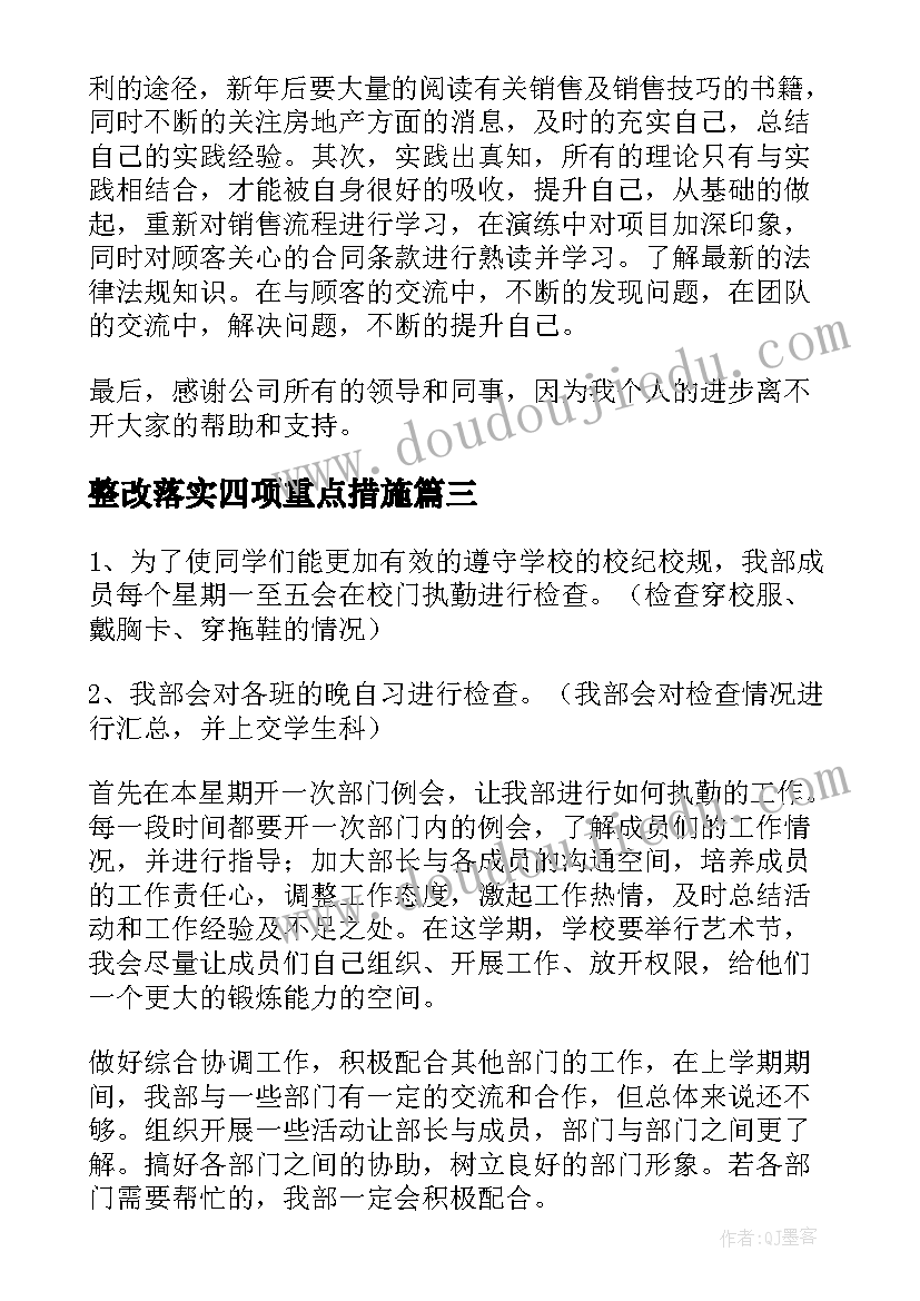 最新整改落实四项重点措施 校园星计划计划心得体会(精选9篇)