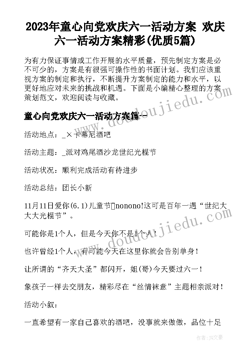 2023年童心向党欢庆六一活动方案 欢庆六一活动方案精彩(优质5篇)