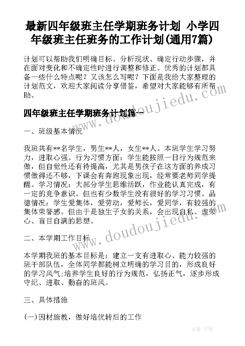 最新四年级班主任学期班务计划 小学四年级班主任班务的工作计划(通用7篇)