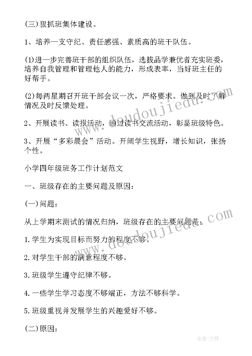 最新四年级班主任学期班务计划 小学四年级班主任班务的工作计划(通用7篇)