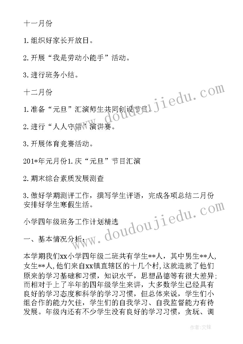 最新四年级班主任学期班务计划 小学四年级班主任班务的工作计划(通用7篇)