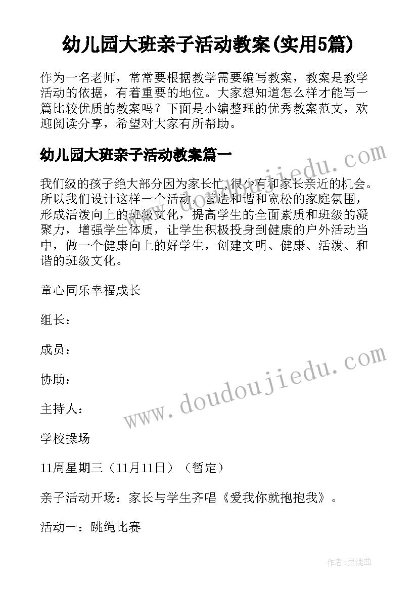 幼儿园大班亲子活动教案(实用5篇)