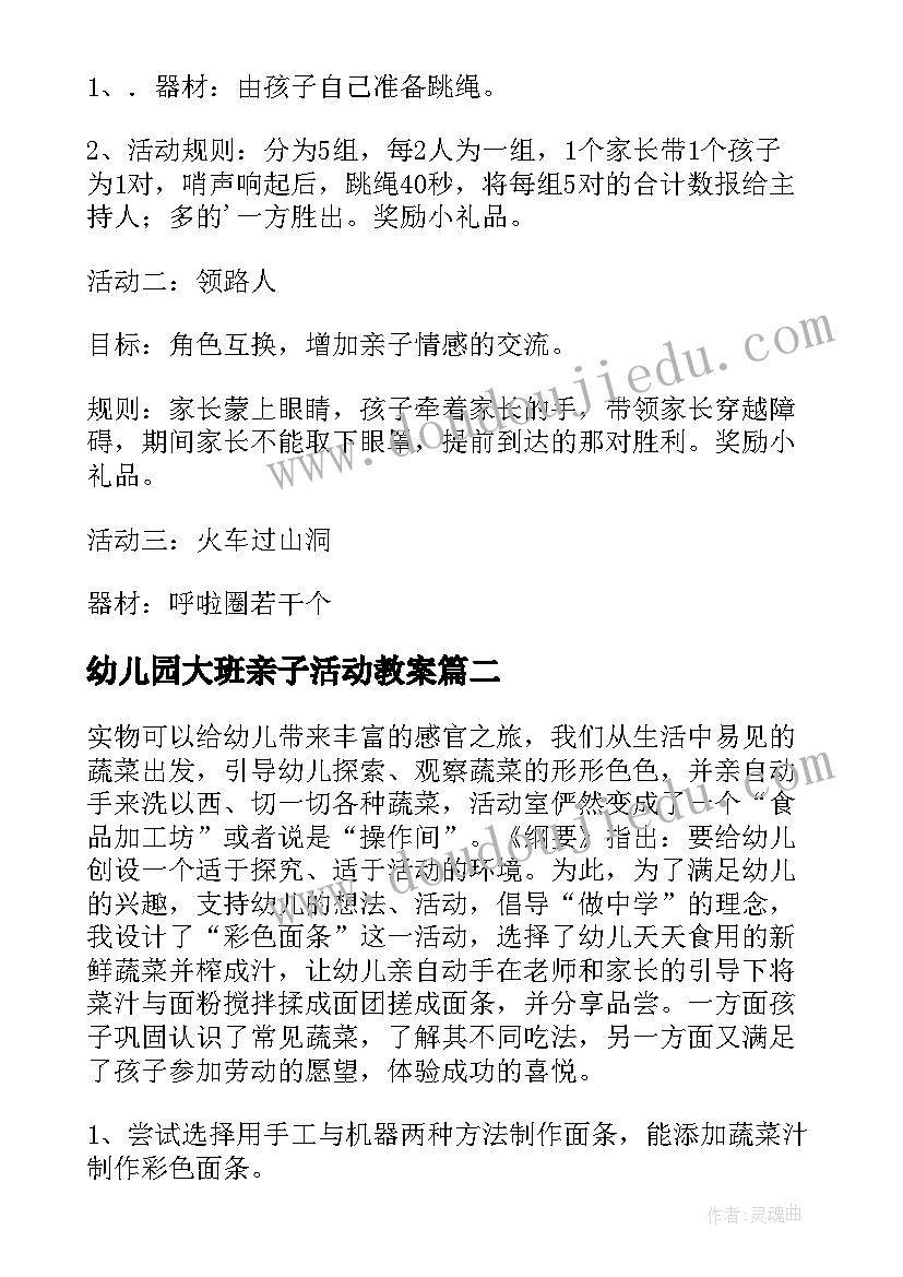 幼儿园大班亲子活动教案(实用5篇)