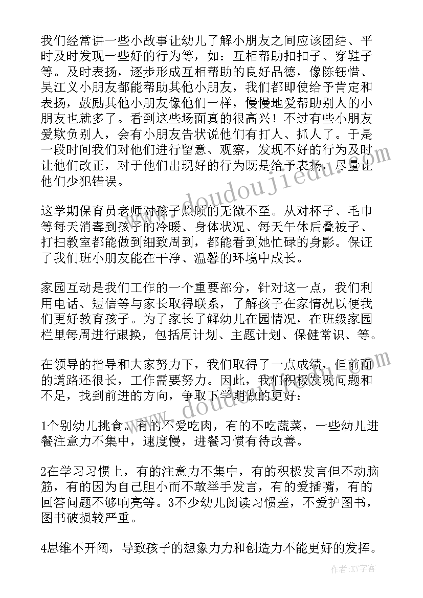 班级工作周报 中班班级工作总结(通用6篇)