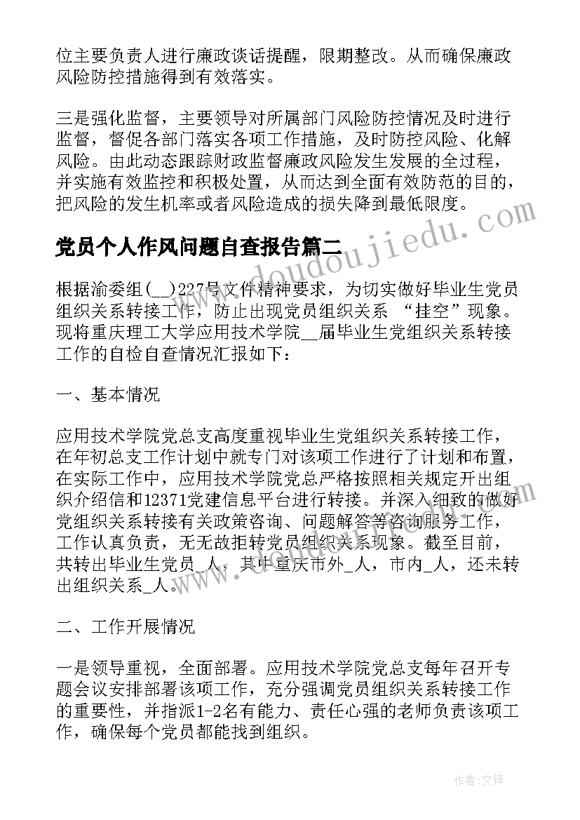 党员个人作风问题自查报告(优秀8篇)