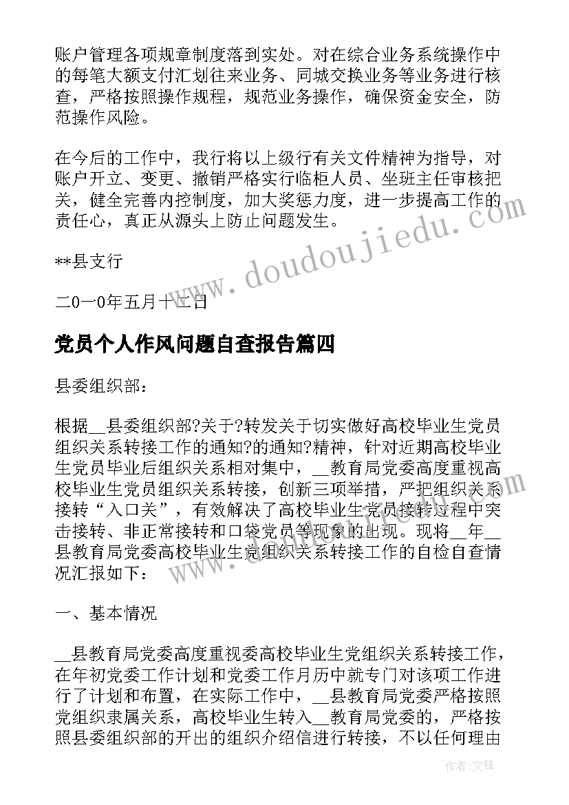 党员个人作风问题自查报告(优秀8篇)