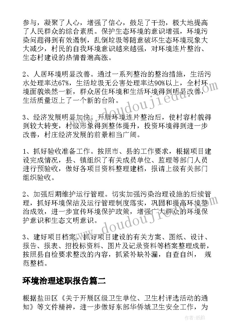 2023年环境治理述职报告(汇总5篇)