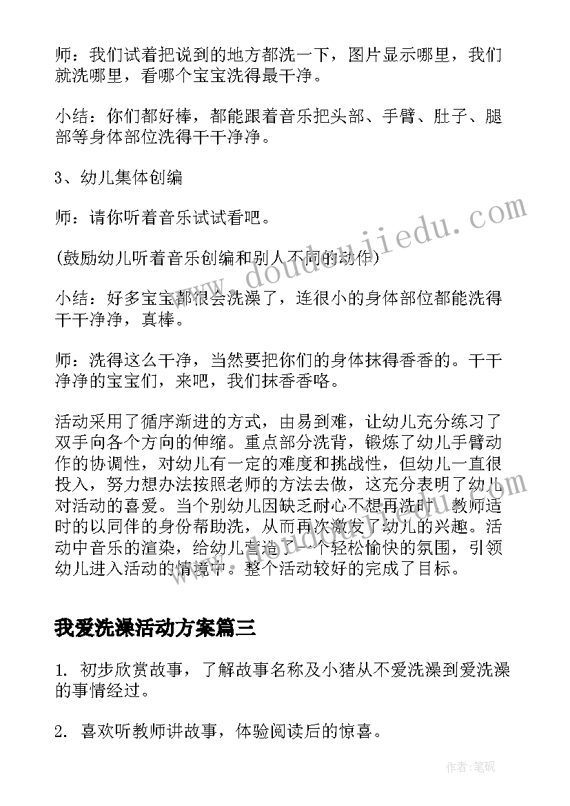 我爱洗澡活动方案(通用5篇)