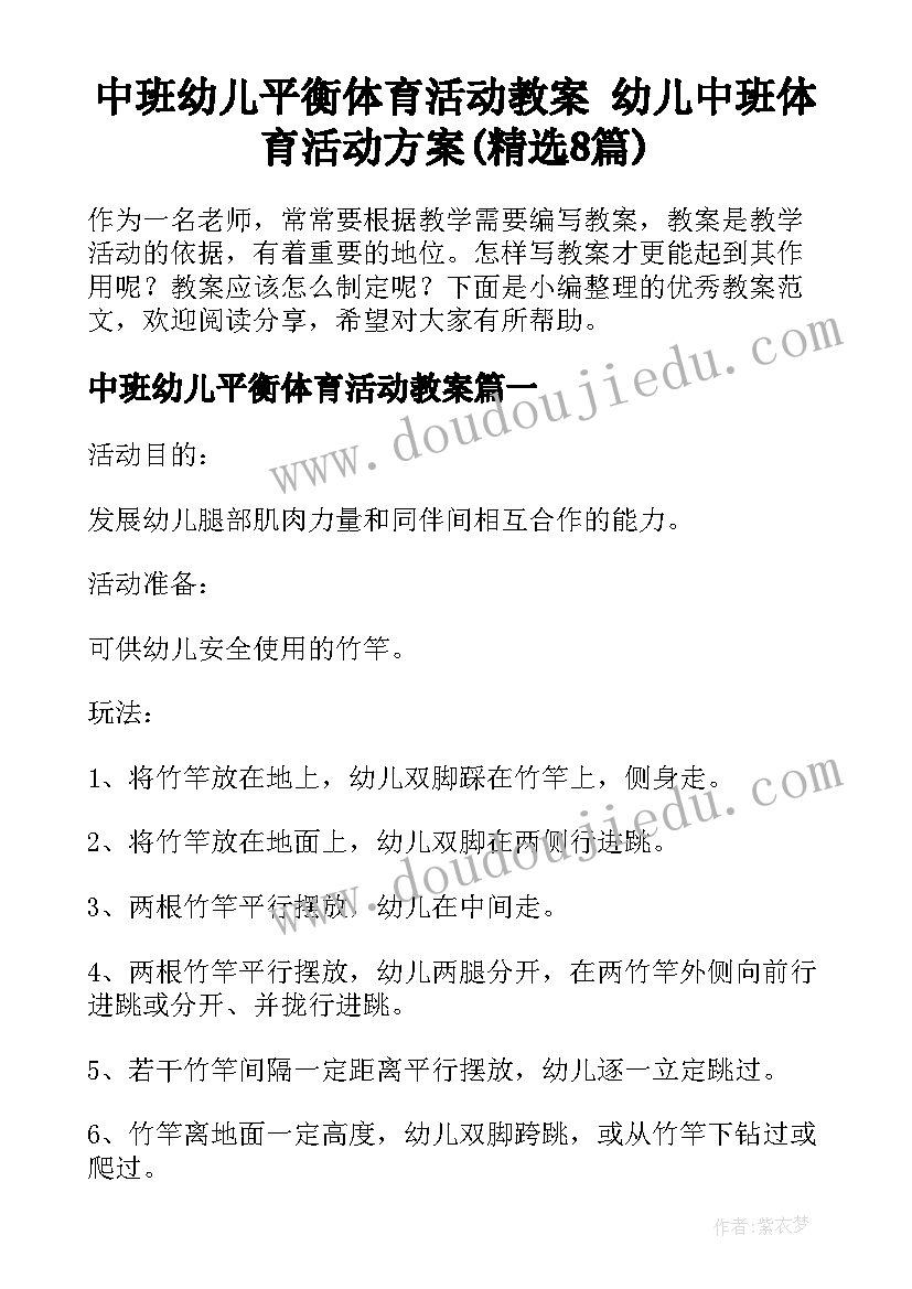 中班幼儿平衡体育活动教案 幼儿中班体育活动方案(精选8篇)