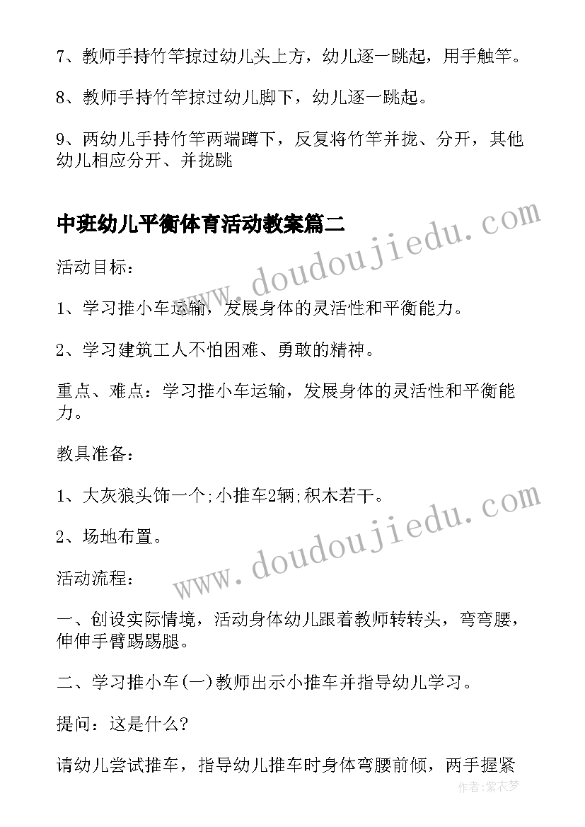 中班幼儿平衡体育活动教案 幼儿中班体育活动方案(精选8篇)