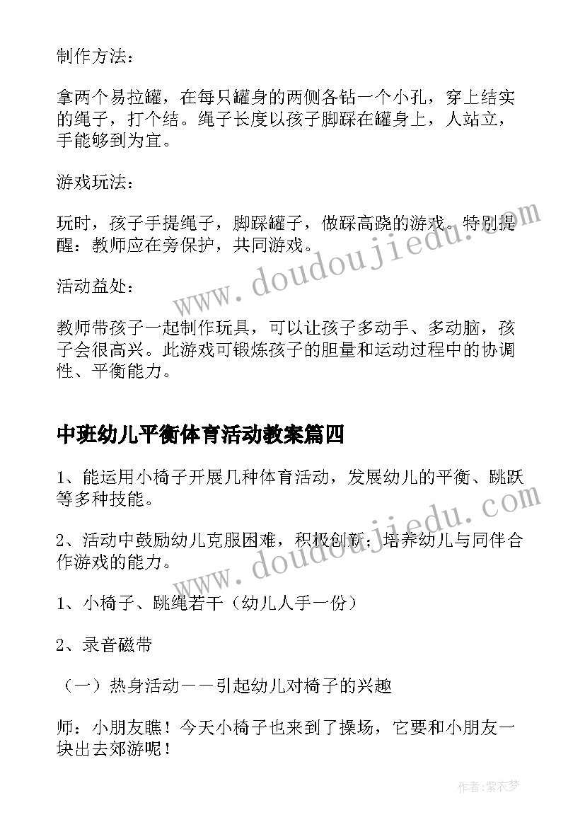 中班幼儿平衡体育活动教案 幼儿中班体育活动方案(精选8篇)