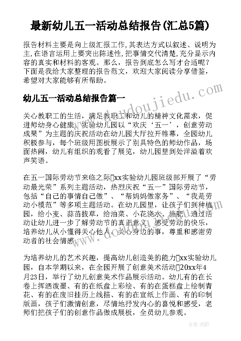 最新幼儿五一活动总结报告(汇总5篇)