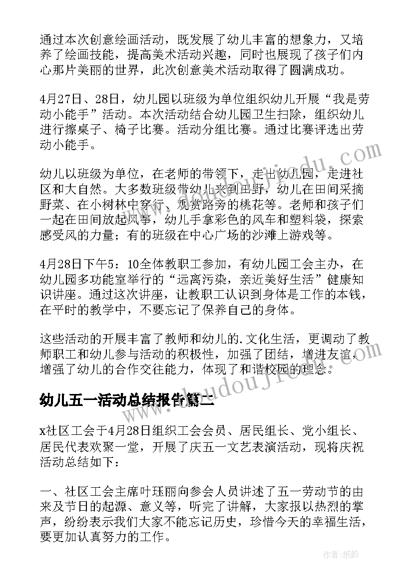 最新幼儿五一活动总结报告(汇总5篇)