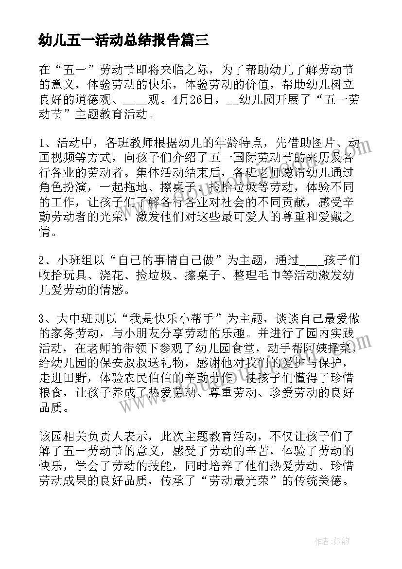 最新幼儿五一活动总结报告(汇总5篇)