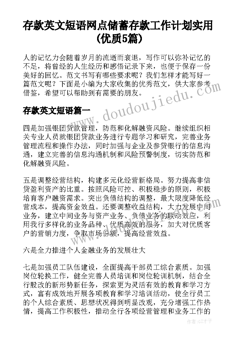 存款英文短语 网点储蓄存款工作计划实用(优质5篇)