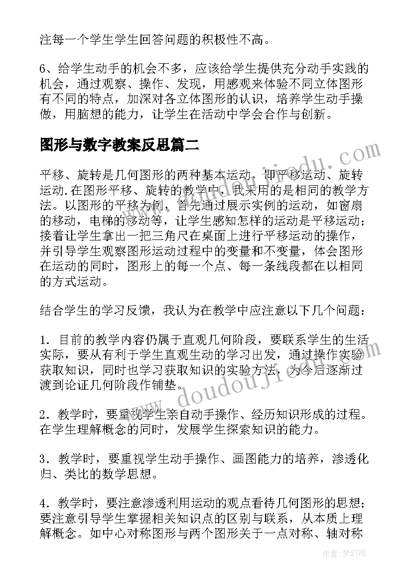 最新图形与数字教案反思 认识图形教学反思(通用6篇)