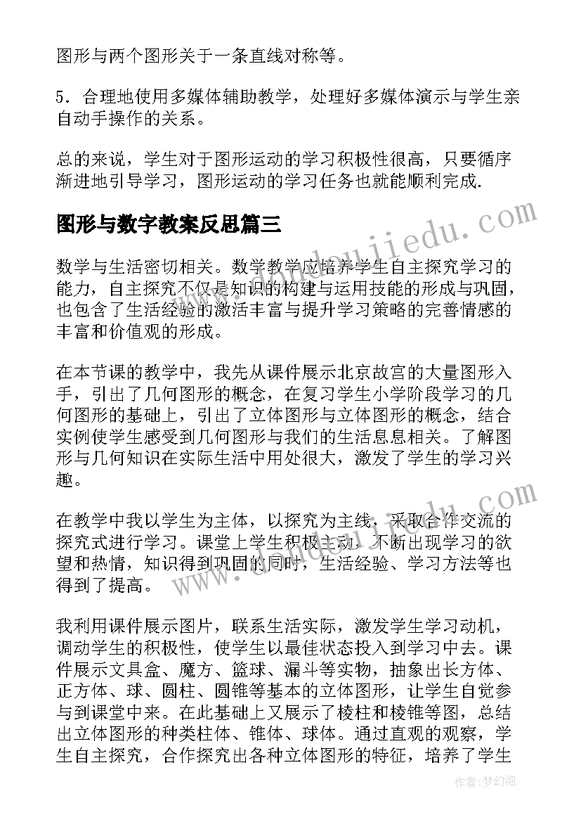 最新图形与数字教案反思 认识图形教学反思(通用6篇)