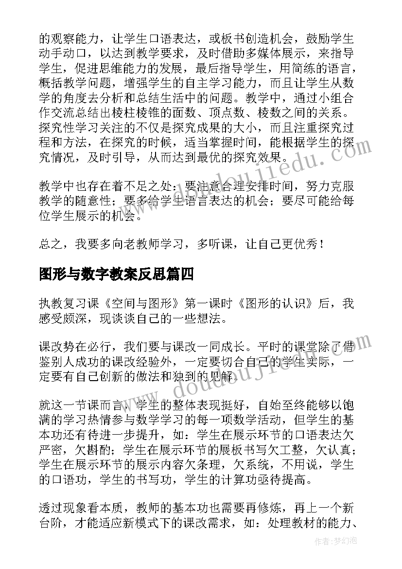 最新图形与数字教案反思 认识图形教学反思(通用6篇)