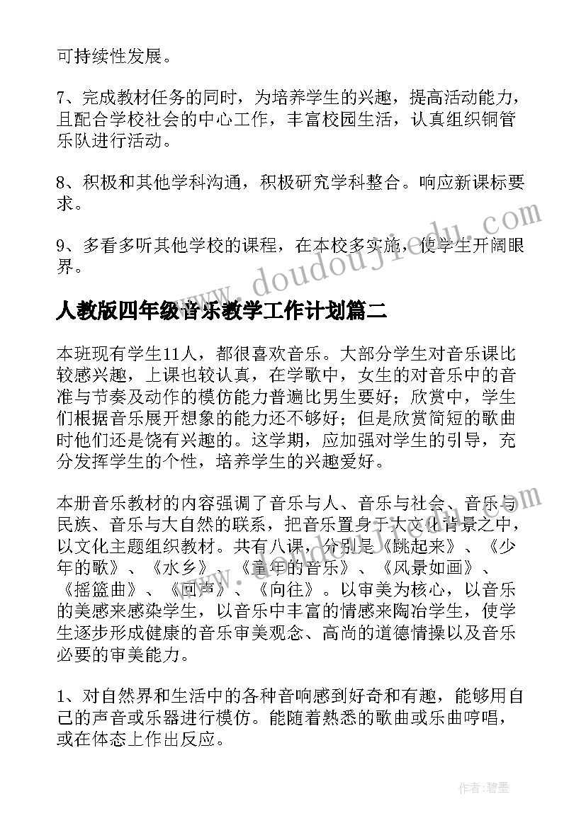 2023年人教版四年级音乐教学工作计划(优秀8篇)