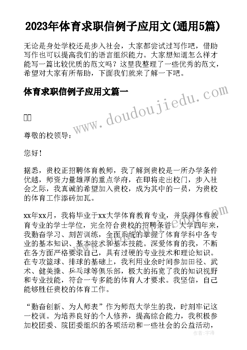 2023年体育求职信例子应用文(通用5篇)