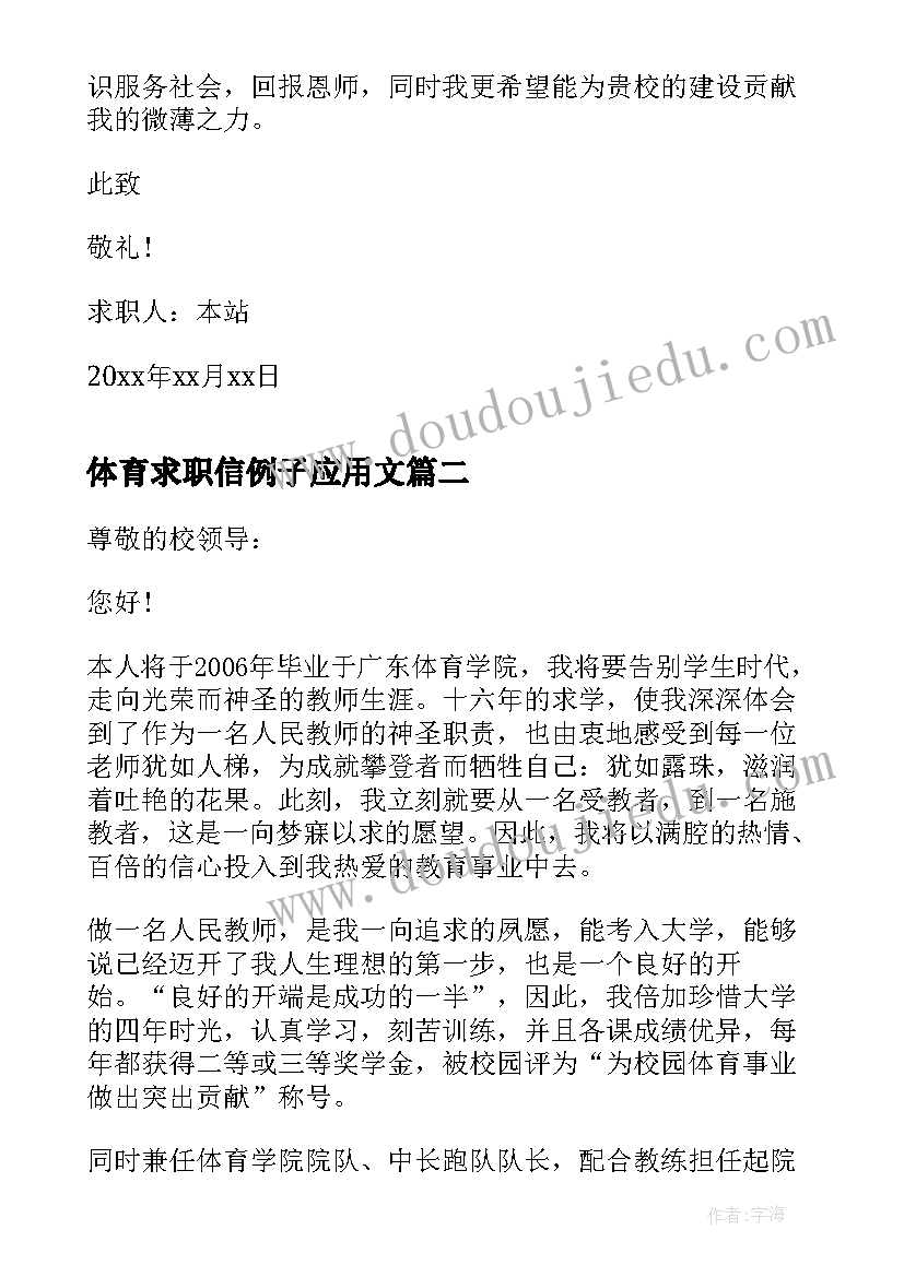 2023年体育求职信例子应用文(通用5篇)