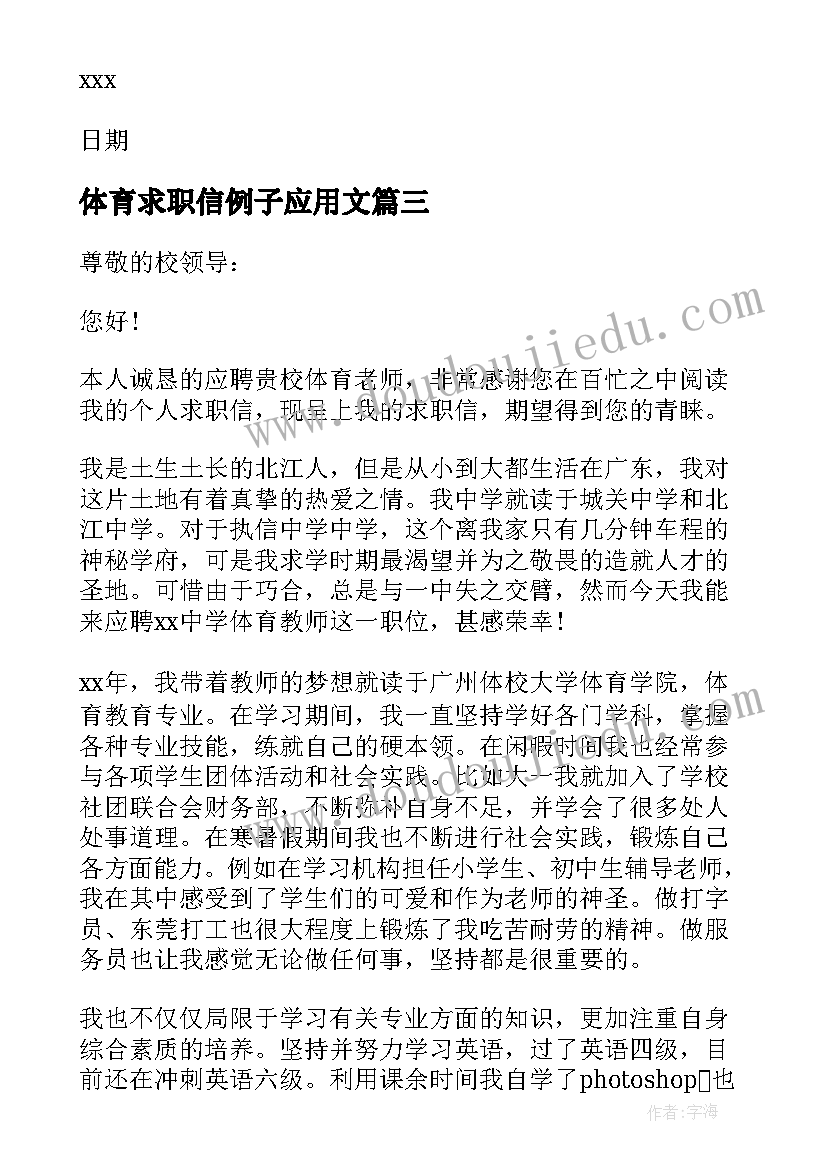 2023年体育求职信例子应用文(通用5篇)