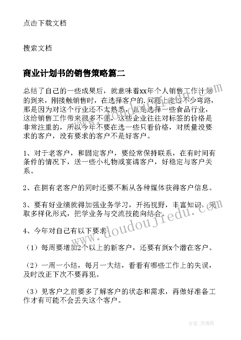 商业计划书的销售策略 建材销售商业计划书(通用5篇)