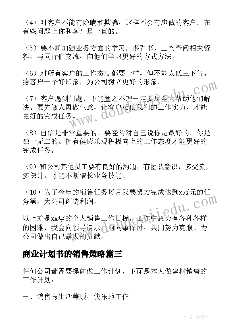 商业计划书的销售策略 建材销售商业计划书(通用5篇)