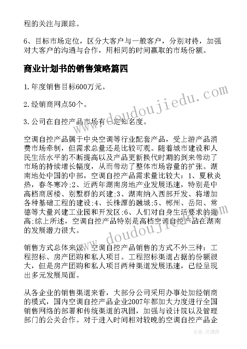 商业计划书的销售策略 建材销售商业计划书(通用5篇)