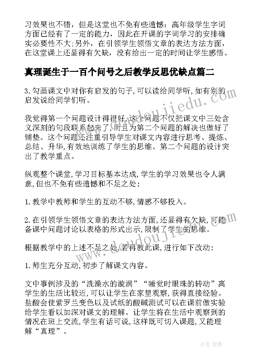 2023年真理诞生于一百个问号之后教学反思优缺点(实用9篇)