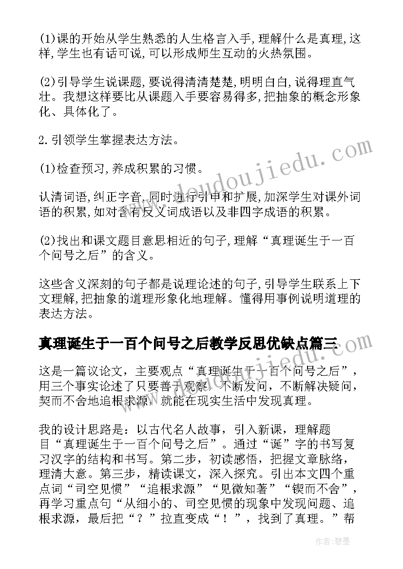 2023年真理诞生于一百个问号之后教学反思优缺点(实用9篇)