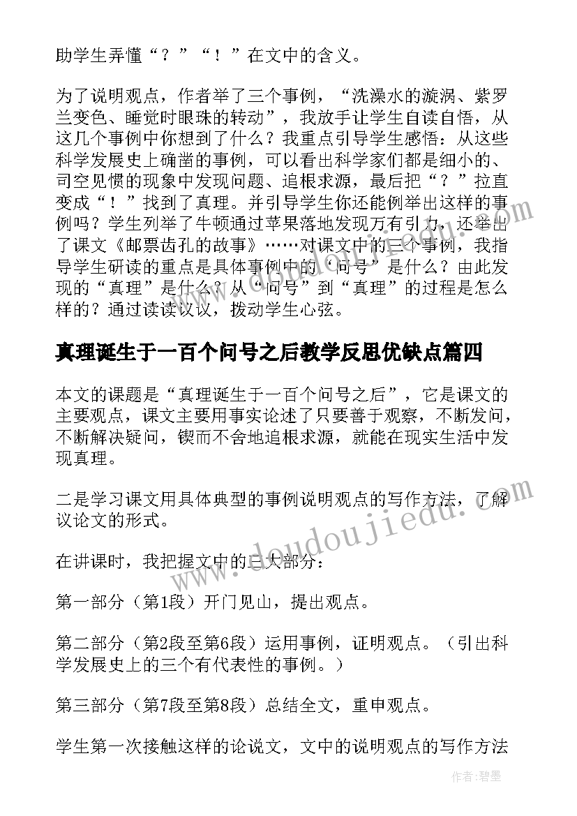 2023年真理诞生于一百个问号之后教学反思优缺点(实用9篇)