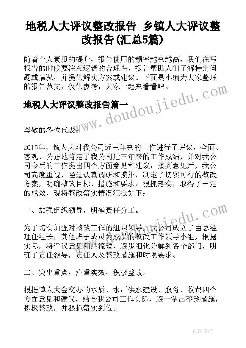 地税人大评议整改报告 乡镇人大评议整改报告(汇总5篇)