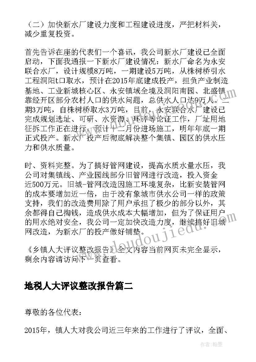 地税人大评议整改报告 乡镇人大评议整改报告(汇总5篇)