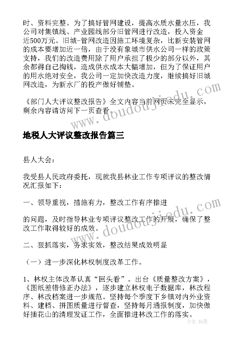 地税人大评议整改报告 乡镇人大评议整改报告(汇总5篇)