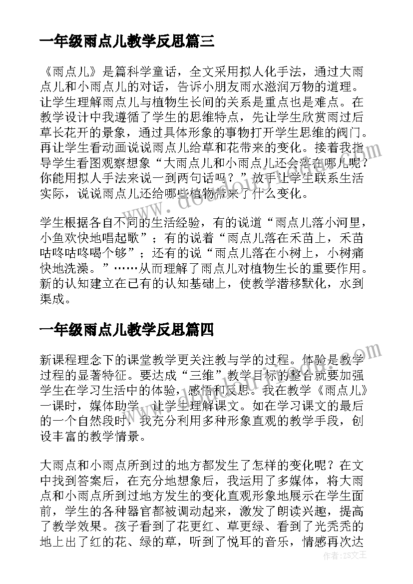 一年级雨点儿教学反思(大全9篇)