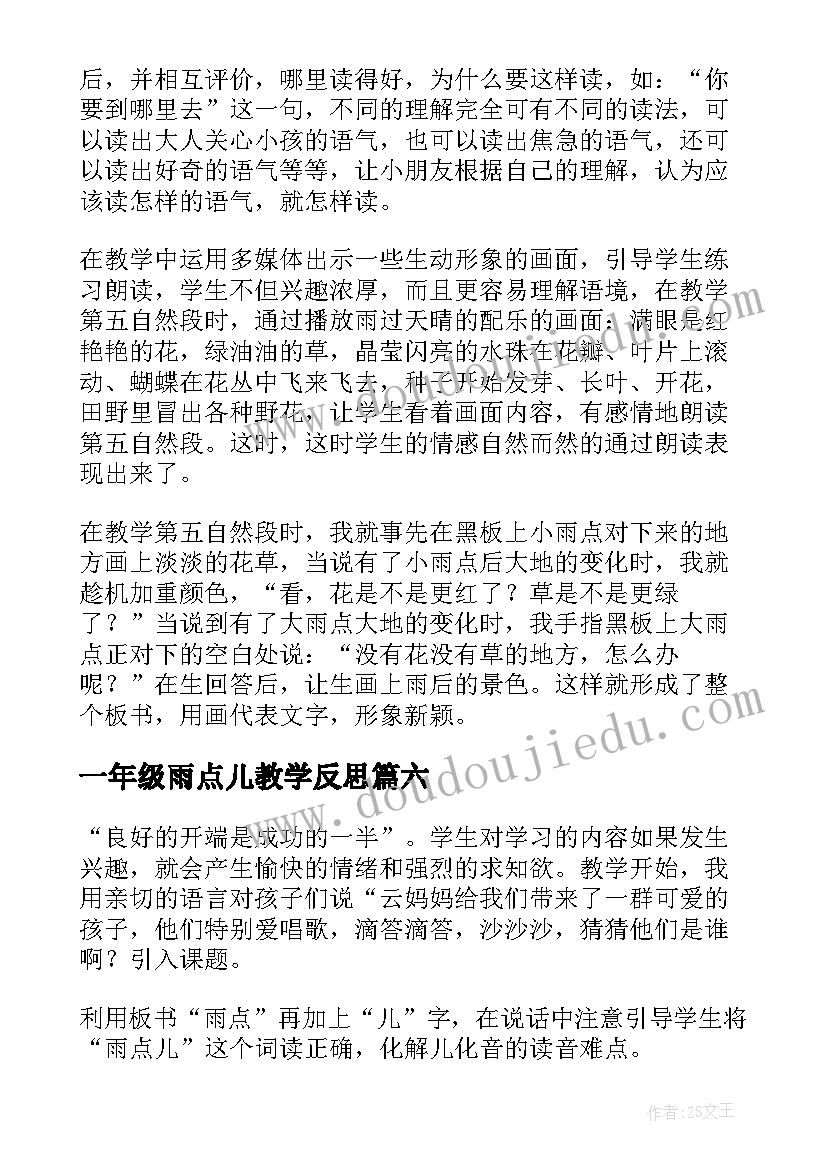 一年级雨点儿教学反思(大全9篇)