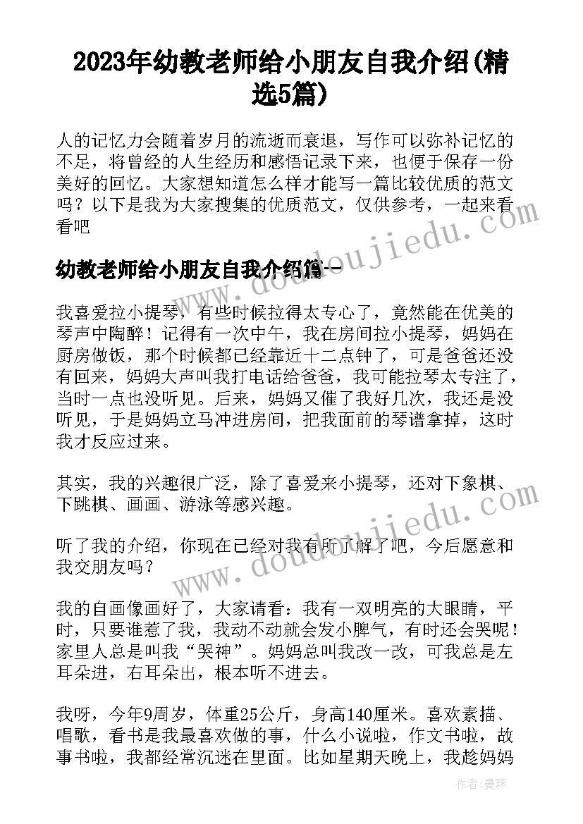 2023年幼教老师给小朋友自我介绍(精选5篇)