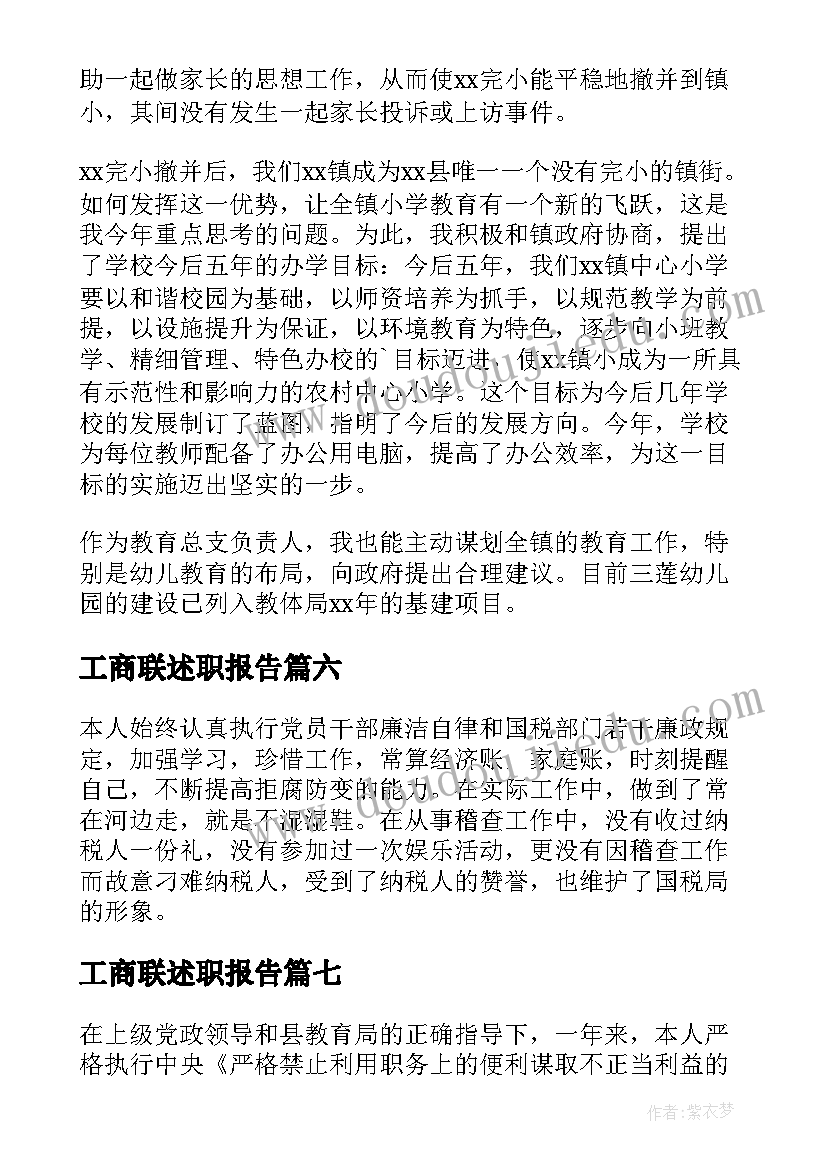 2023年工商联述职报告(优质8篇)