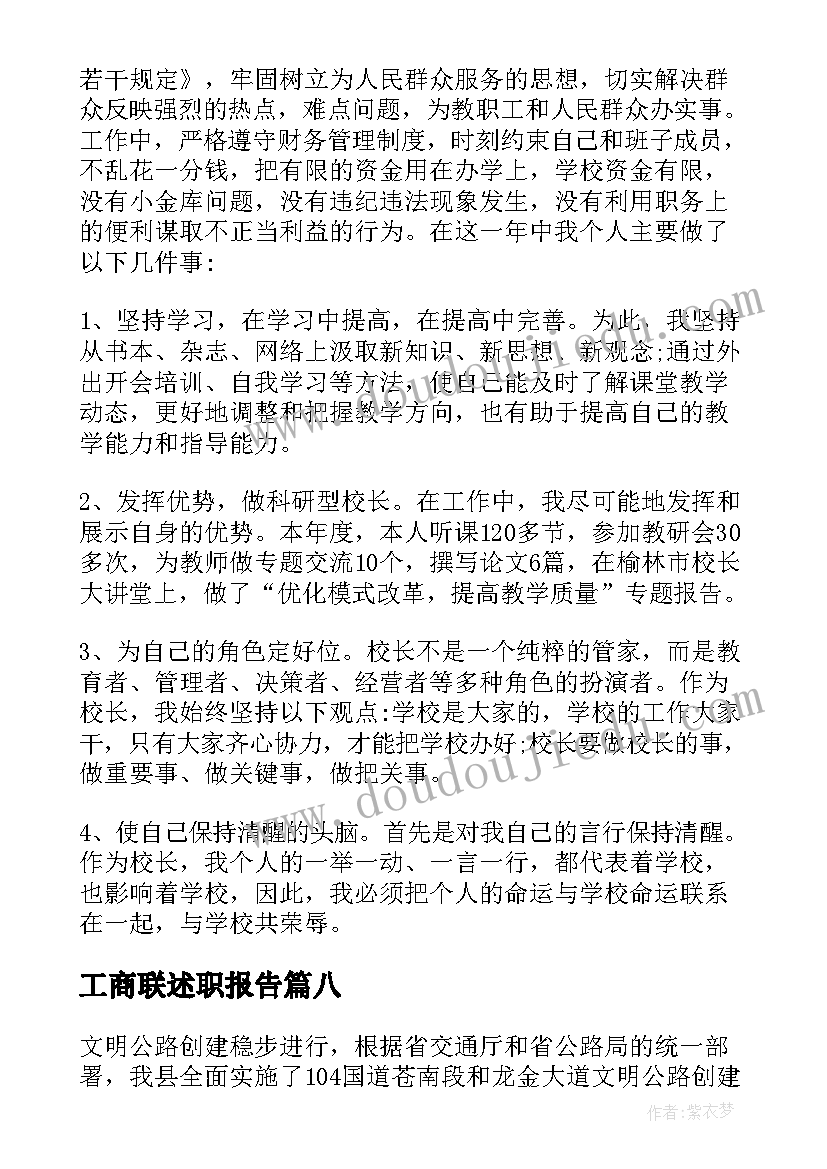 2023年工商联述职报告(优质8篇)