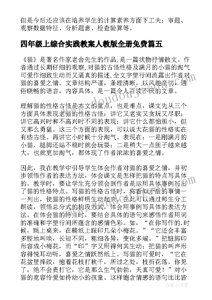 2023年四年级上综合实践教案人教版全册免费 四年级教学反思(大全6篇)