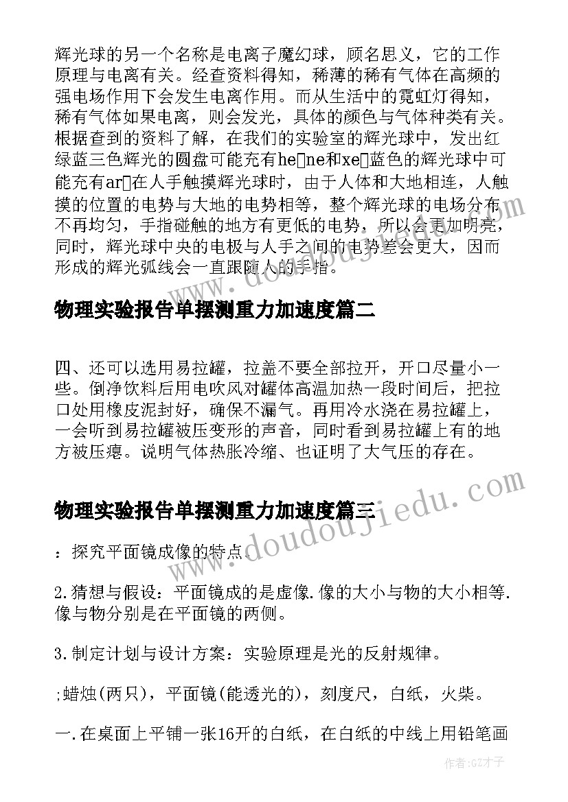 最新物理实验报告单摆测重力加速度(优秀9篇)