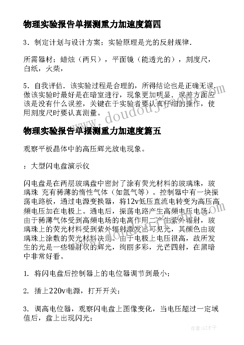 最新物理实验报告单摆测重力加速度(优秀9篇)