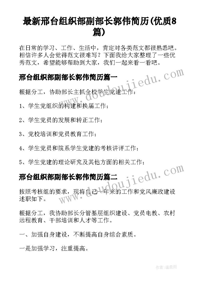 最新邢台组织部副部长郭伟简历(优质8篇)