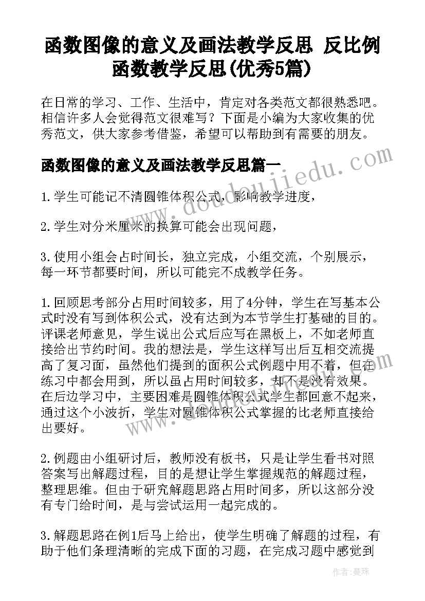 函数图像的意义及画法教学反思 反比例函数教学反思(优秀5篇)