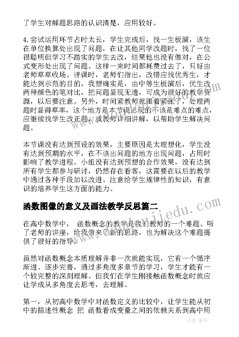 函数图像的意义及画法教学反思 反比例函数教学反思(优秀5篇)